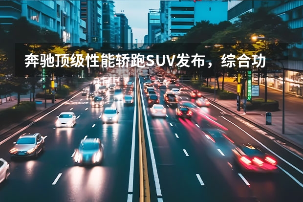 奔驰顶级性能轿跑SUV发布，综合功率超600马力，3.7秒破百！ 全新奔驰GLE轿跑SUV来了 它和奥迪Q8/宝马X6放一块你会选谁？ 70万~90万元选SUV，别错过这六款，个个豪华感强性能优