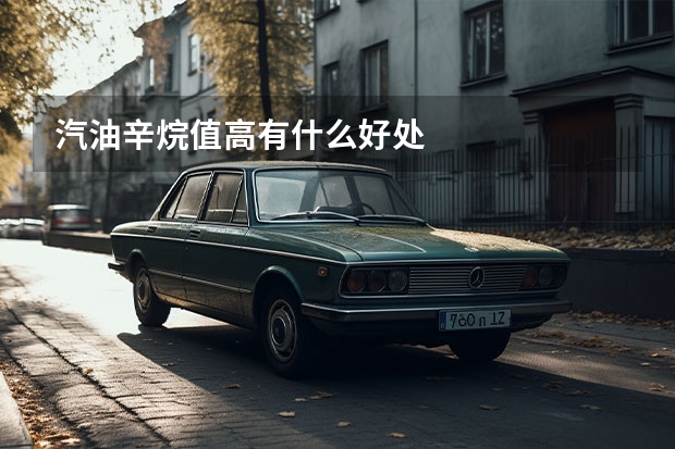 汽油辛烷值高有什么好处