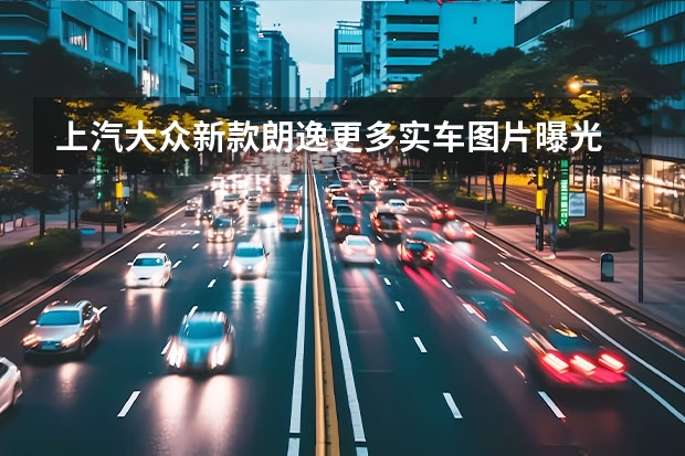 上汽大众新款朗逸更多实车图片曝光 同时开启预定