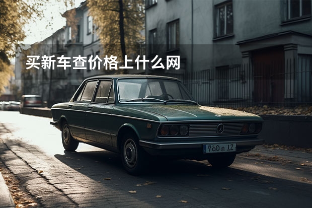 买新车查价格上什么网
