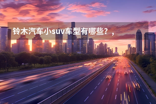 铃木汽车小suv车型有哪些？,