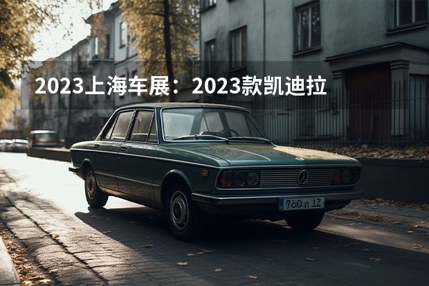 2023上海车展：2023款凯迪拉克CT5售28.97万元起 起售28.98万配置升级，2023凯迪拉克CT5购车指南 全新凯迪拉克CT6上市，智能化大升级能否抢宝马5系饭碗？