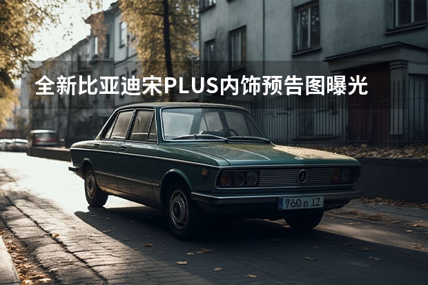 全新比亚迪宋PLUS内饰预告图曝光 或4月下旬上市