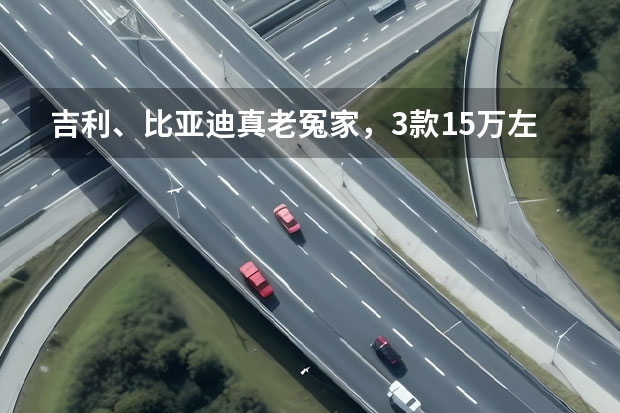 吉利、比亚迪真·老冤家，3款15万左右插电混动MPV推荐（银河L7值不值得买？这些吉利没有告诉你的东西要考虑清楚！）