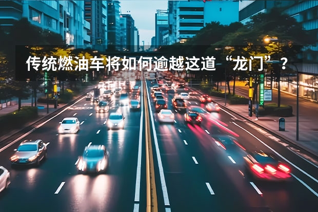 传统燃油车将如何逾越这道“龙门”？鉴赏全新比亚迪秦PLUS