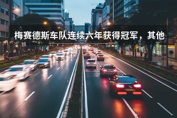 梅赛德斯车队连续六年获得冠军，其他车队无法与之争锋了吗？