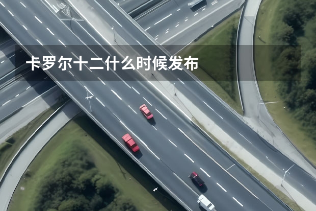卡罗尔十二什么时候发布