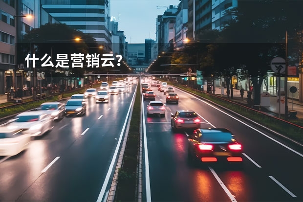 什么是营销云？