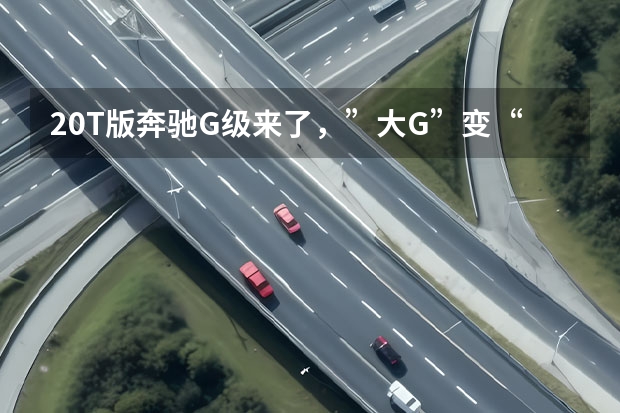 2.0T版奔驰G级来了，”大G”变“小G”，还会有人买吗？