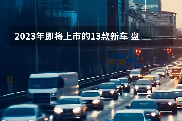 2023年即将上市的13款新车 盘点国六柴油的硬派SUV | 越野爱好者必读 顶配仅售13.99万元，奇瑞探索06上市，哪一款最划算？