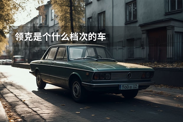 领克是个什么档次的车