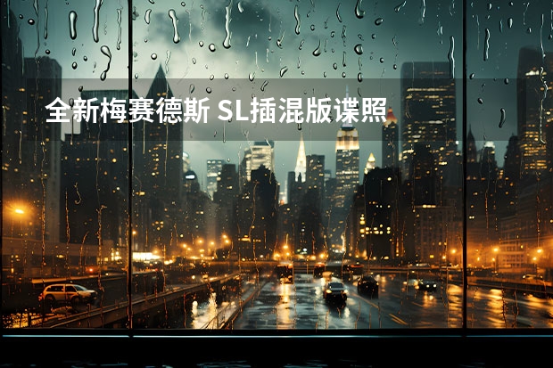 全新梅赛德斯 SL插混版谍照