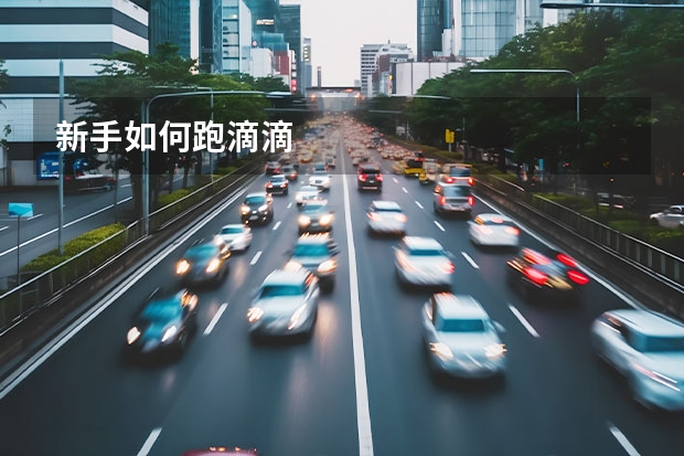 新手如何跑滴滴