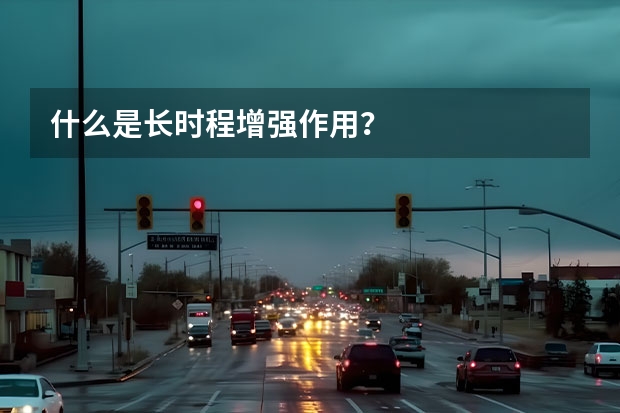 什么是长时程增强作用？