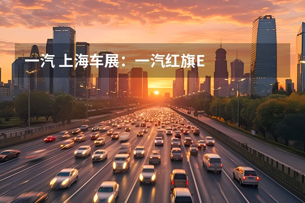 一汽 上海车展：一汽红旗E