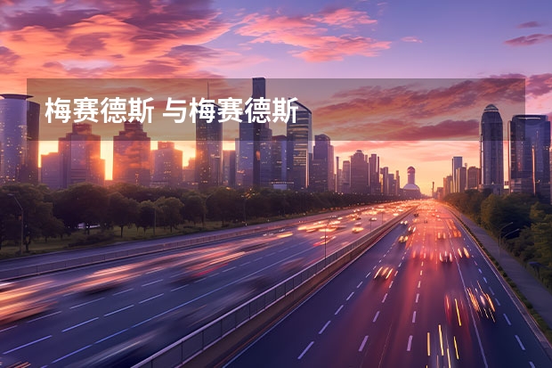 梅赛德斯 与梅赛德斯