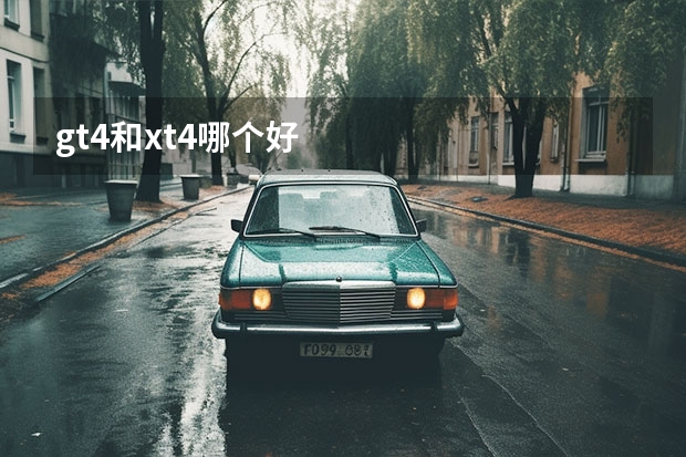 gt4和xt4哪个好