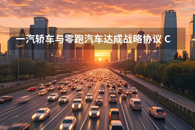 一汽轿车与零跑汽车达成战略协议 Concept概念车发布