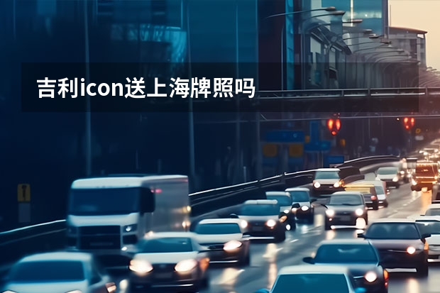吉利icon送上海牌照吗