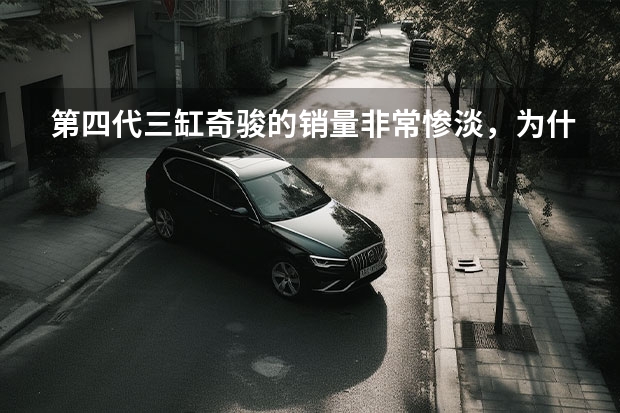 第四代三缸奇骏的销量非常惨淡，为什么不少车评人却购买了它？