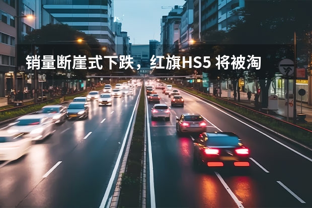 销量断崖式下跌，红旗HS5 将被淘汰？别急，先看新车表现 豪华品牌2022年销量TOP10：宝马第一，红旗进前五！ 汽车销量连续12个月下降，“国车”红旗却为何能逆势崛起？