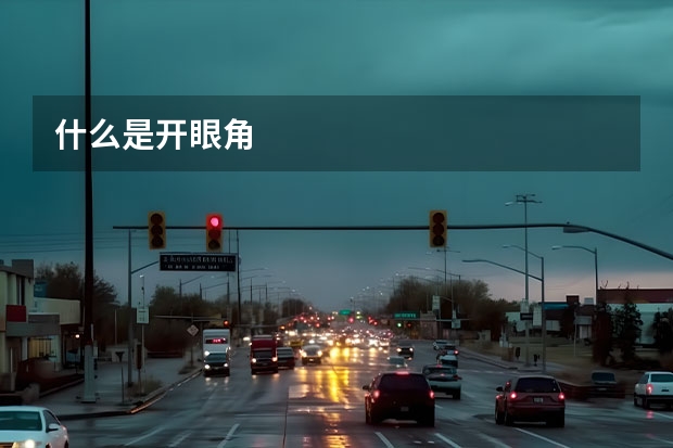 什么是开眼角