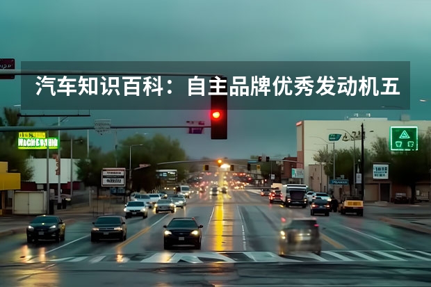汽车知识百科：自主品牌优秀发动机五强 gw4b15a发动机优缺点 gw4b15发动机质量怎样