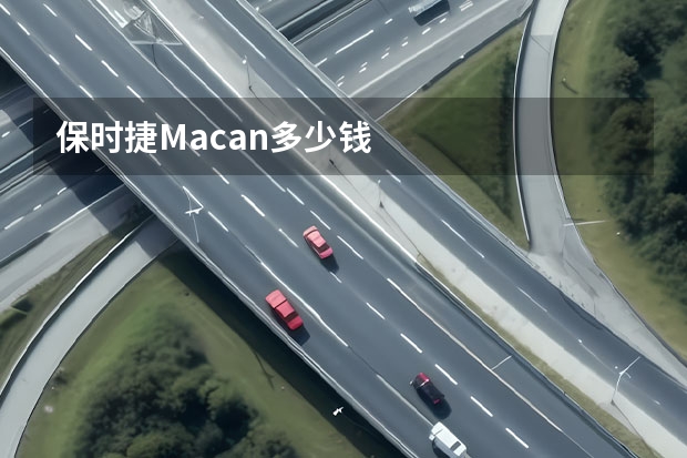 保时捷Macan多少钱