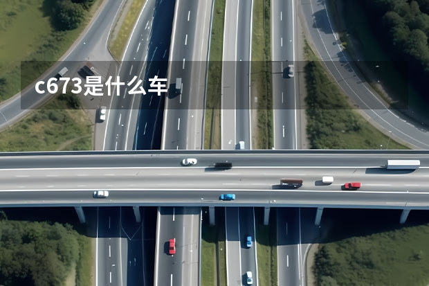 c673是什么车