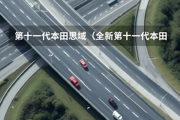 第十一代本田思域(全新第十一代本田思域)