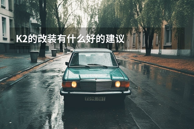 K2的改装有什么好的建议