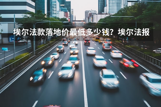 埃尔法款落地价最低多少钱？埃尔法报价