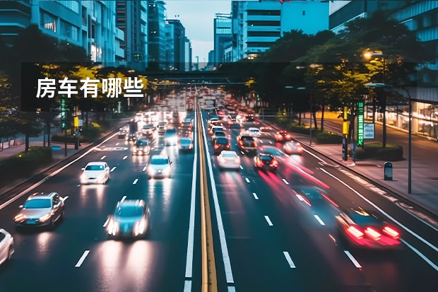 房车有哪些