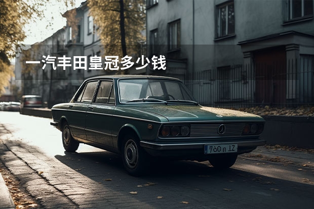 一汽丰田皇冠多少钱