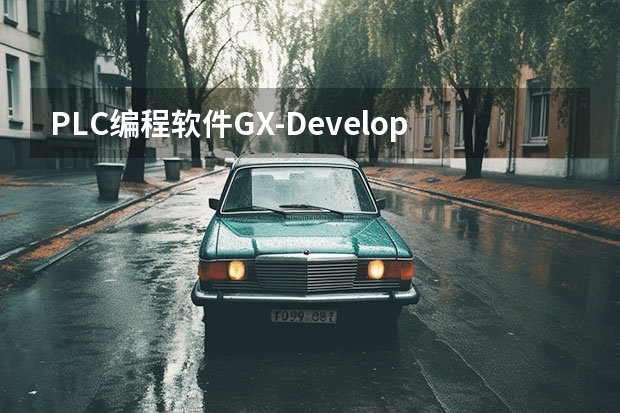 PLC编程软件GX-Developer的快捷键有哪些？