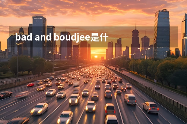 bad and boudjee是什么意思？