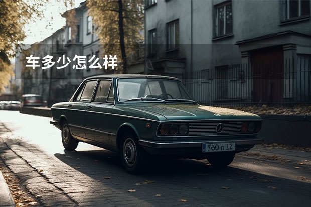 车多少怎么样