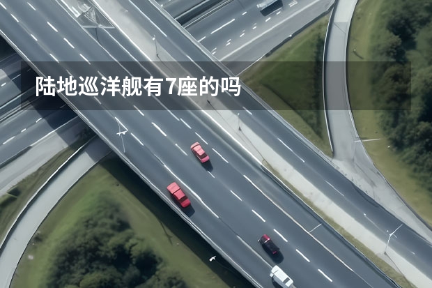 陆地巡洋舰有7座的吗