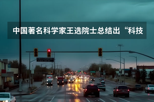 中国著名科学家王选院士总结出“科技创新之道”：“……一定要在年轻的时候养成自己动手的习惯……（他  轻之国度进不去！！急！！ 穿越民国小说 用高科技振兴中华的小说，
