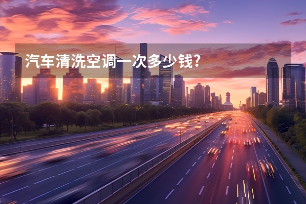 汽车清洗空调一次多少钱?