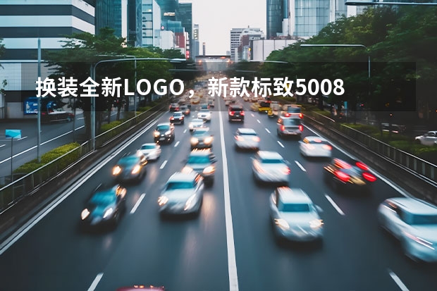 换装全新LOGO，新款标致5008对比雪佛兰探界者（20万级合资SUV，探岳、昂科威S、新5008你更中意谁）