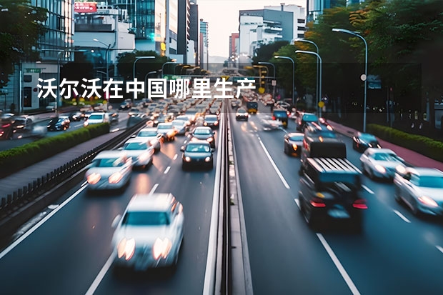 沃尔沃在中国哪里生产