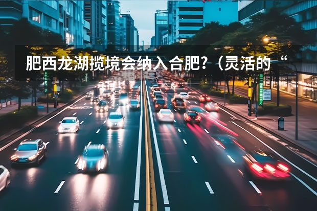 肥西龙湖揽境会纳入合肥?（灵活的“巨人”：试驾一汽-大众揽境2.0T四驱）