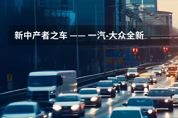 新中产者之车 —— 一汽-大众全新探岳（一汽-大众中大型SUV已下线，这次的目标又在哪？）