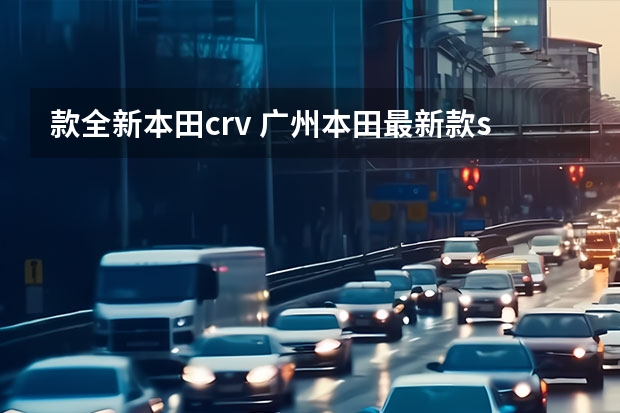 款全新本田crv 广州本田最新款suv 广汽本田越野车