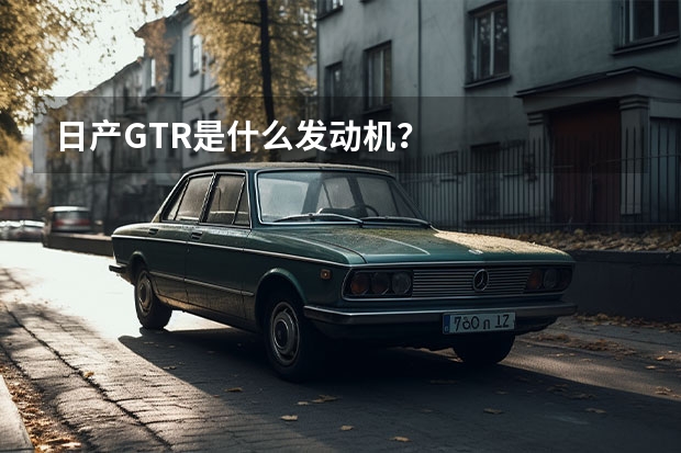 日产GTR是什么发动机？