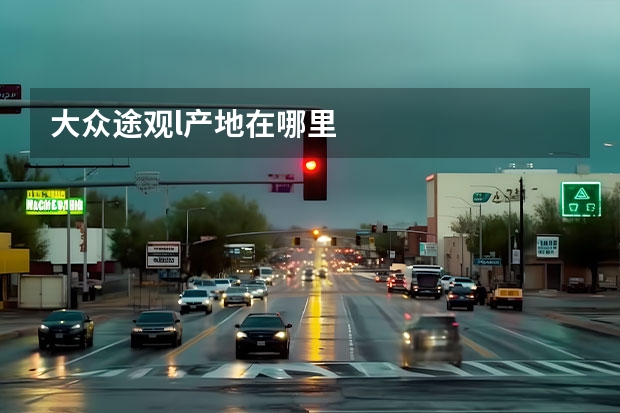 大众途观l产地在哪里