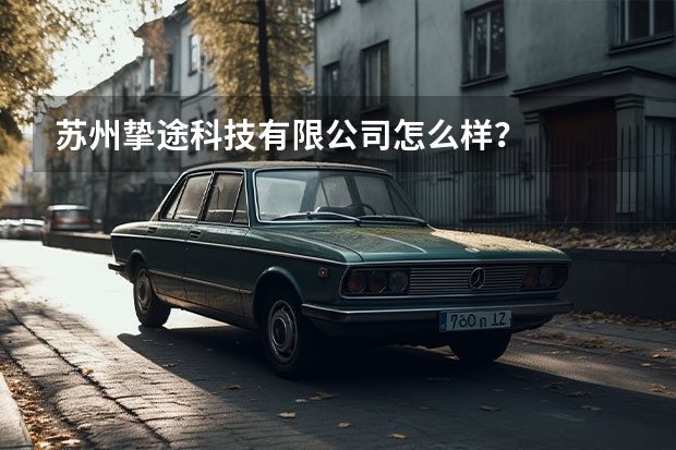 苏州挚途科技有限公司怎么样？