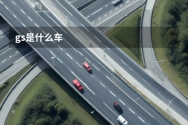gs是什么车