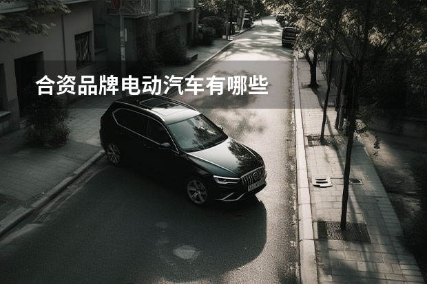 合资品牌电动汽车有哪些